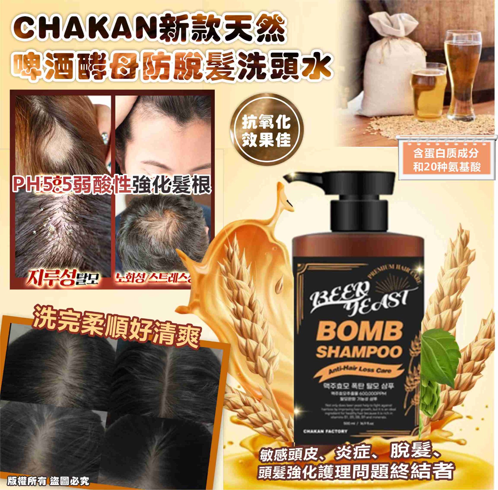 【預訂】 韓國 CHAKAN 天然啤酒酵母防脫髮洗頭水 500ml