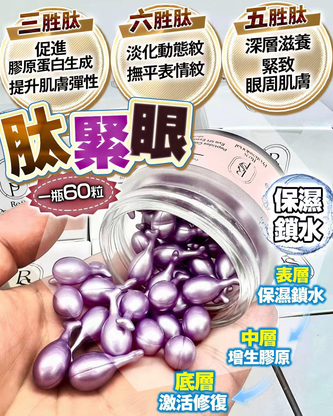 Re S Pro✨ 【多肽緊致眼】1樽60粒 x2