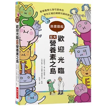 瑞昇 歡迎光臨五大營養素之島：看營養素化身可愛角色，教您正確的健康知識與管理