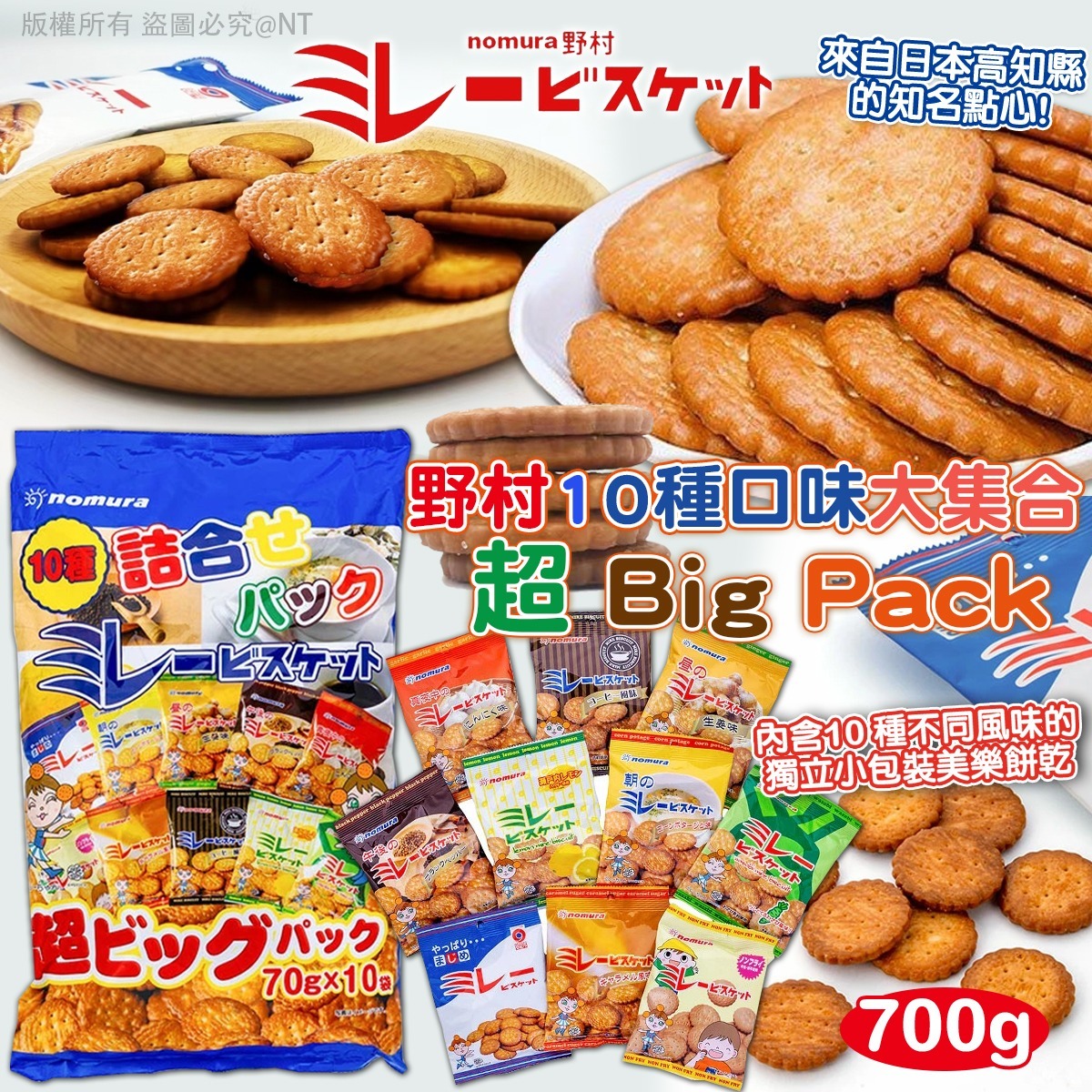 野村 10 種口味大集合超 Big Pack (700g)-預計6月中到貨