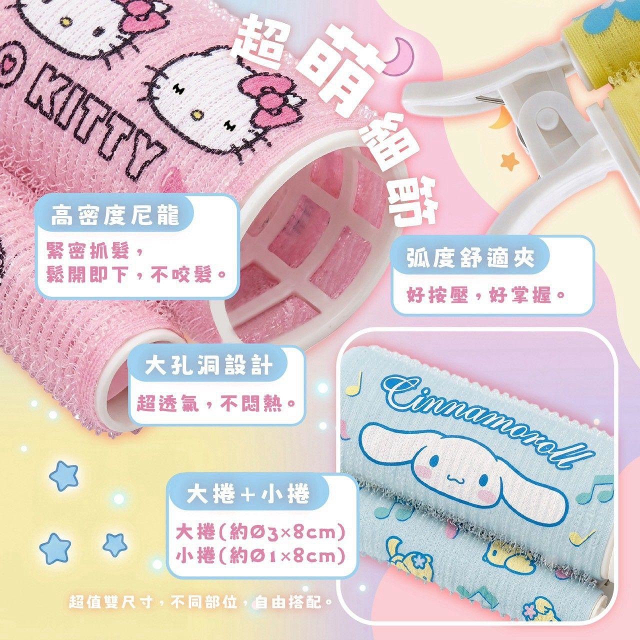 （約10月尾到貨）🇹🇼台灣正版授權 Sanrio 髮根蓬鬆髮捲夾