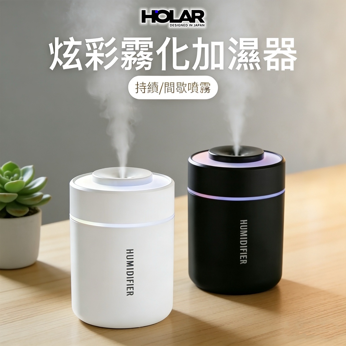 HOLAR JAPAN 夜燈加濕器 精油香薰機 HS0243