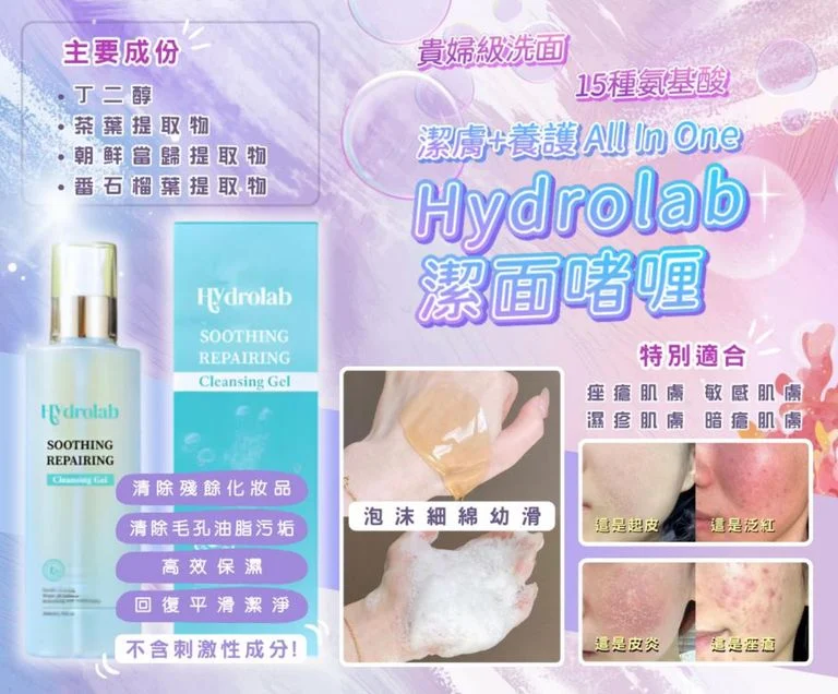 💧 Hydrolab Soothing Repairing Cleaning Gel 神級洗面啫喱 (200ml)💧