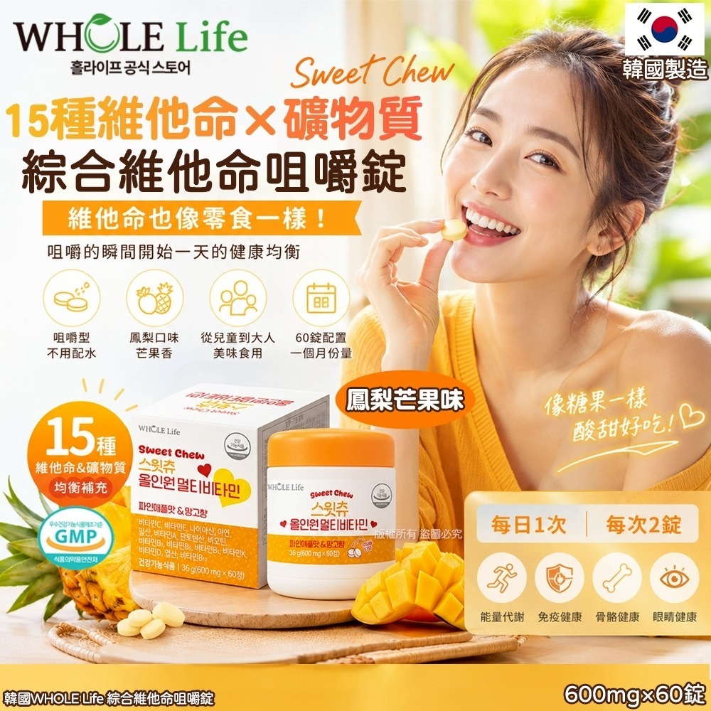 【預訂】韓國 WHOLE Life 綜合維他命咀嚼錠 (1罐60錠)