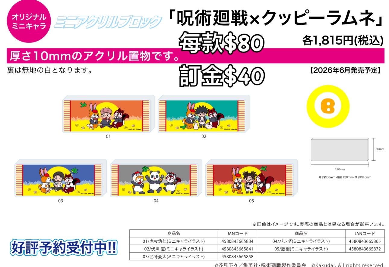 Preorder預訂6/2026年咒術迴戰×クッピーラムネblock