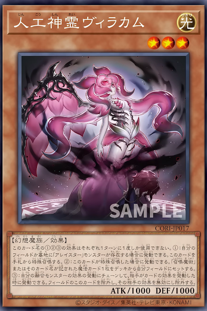 CORI-JP017 (R)人工神霊ヴィラカム (人工神靈 薇拉卡姆)