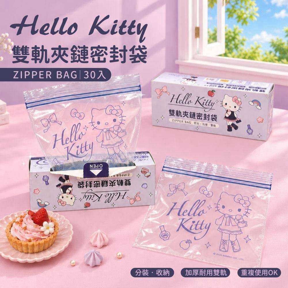 台灣直送Hello Kitty長腿甜心雙軌夾鏈密封袋30入/盒 (1組2盒)