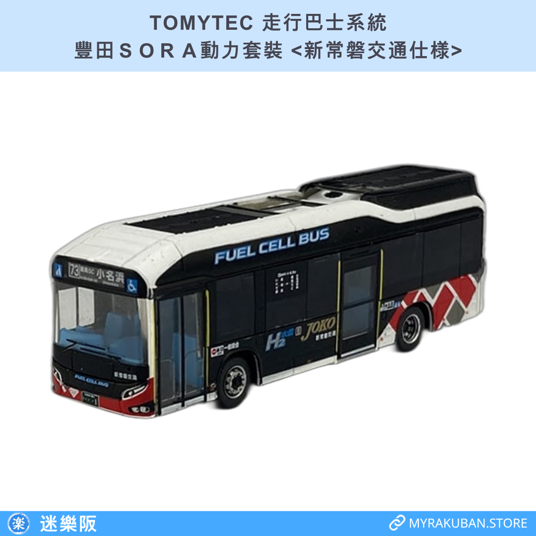 TOMYTEC 走行巴士系統 豐田ＳＯＲＡ動力套裝 <新常磐交通仕様>