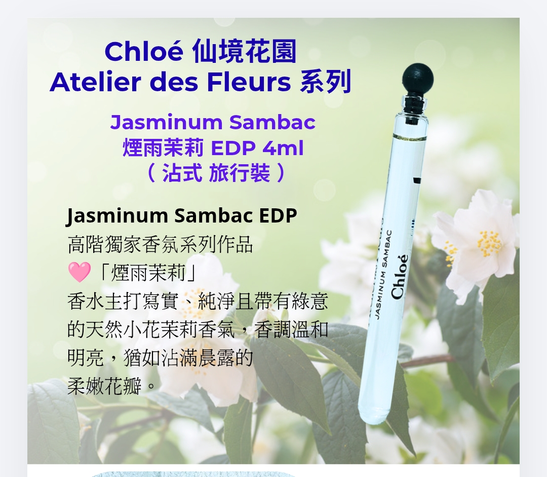 Chloe 仙境花園Atelier des Fleurs 系列Jasminum Sambac 煙雨茉莉 EDP 4ml x 1支（冇盒  沾式 旅行裝 ）