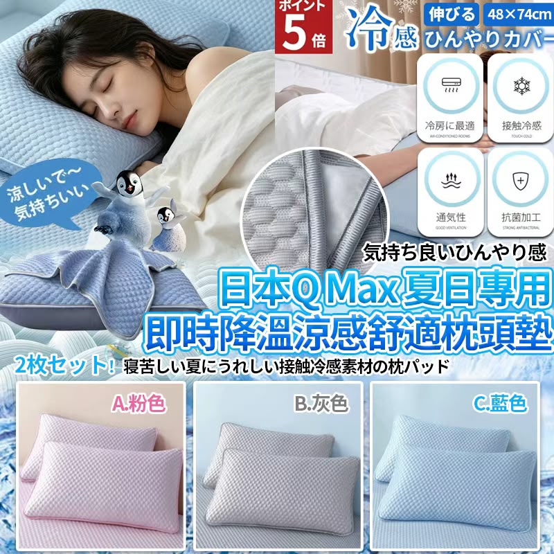 【預訂】 日本 Q Max 夏日專用即時降溫涼感舒適枕頭墊 (1套2個)