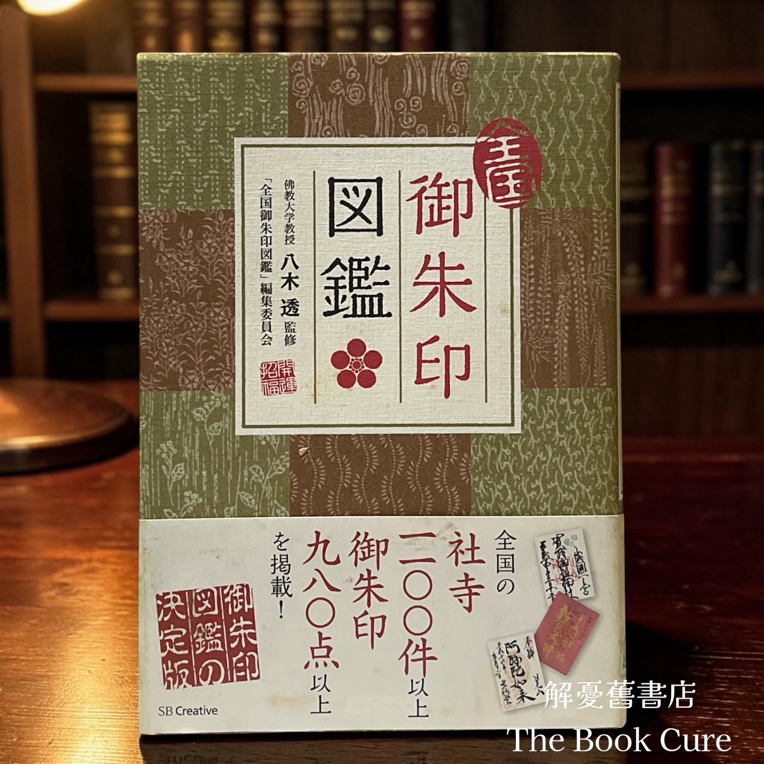 全国御朱印図鑑 / 八木透 監修