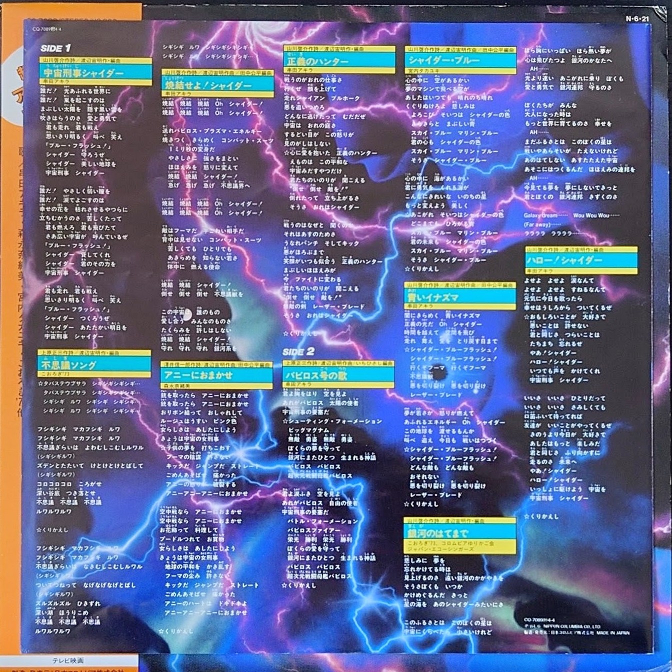 (極罕美品) 日本特撮 < 宇宙刑事Shaider Hit曲編 > 1984 LP黑膠唱片