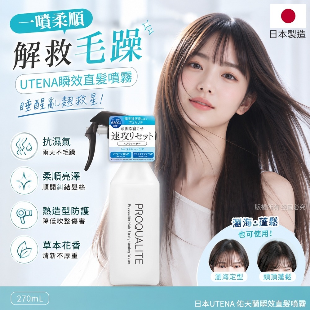 【預訂】日本 UTENA 佑天蘭瞬效直髮噴霧 270ml
