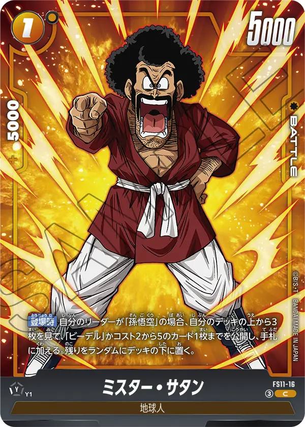 FS11-16 C ミスター・サタン