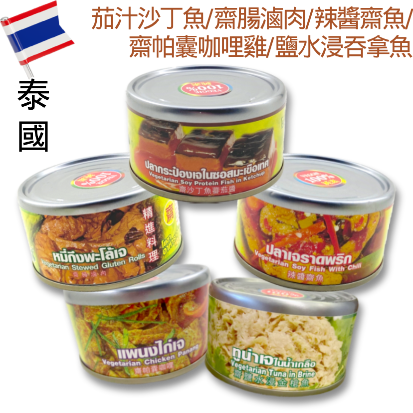 🛒 𝟮 件 即慳💰泰國YOUTA素食罐頭—全素