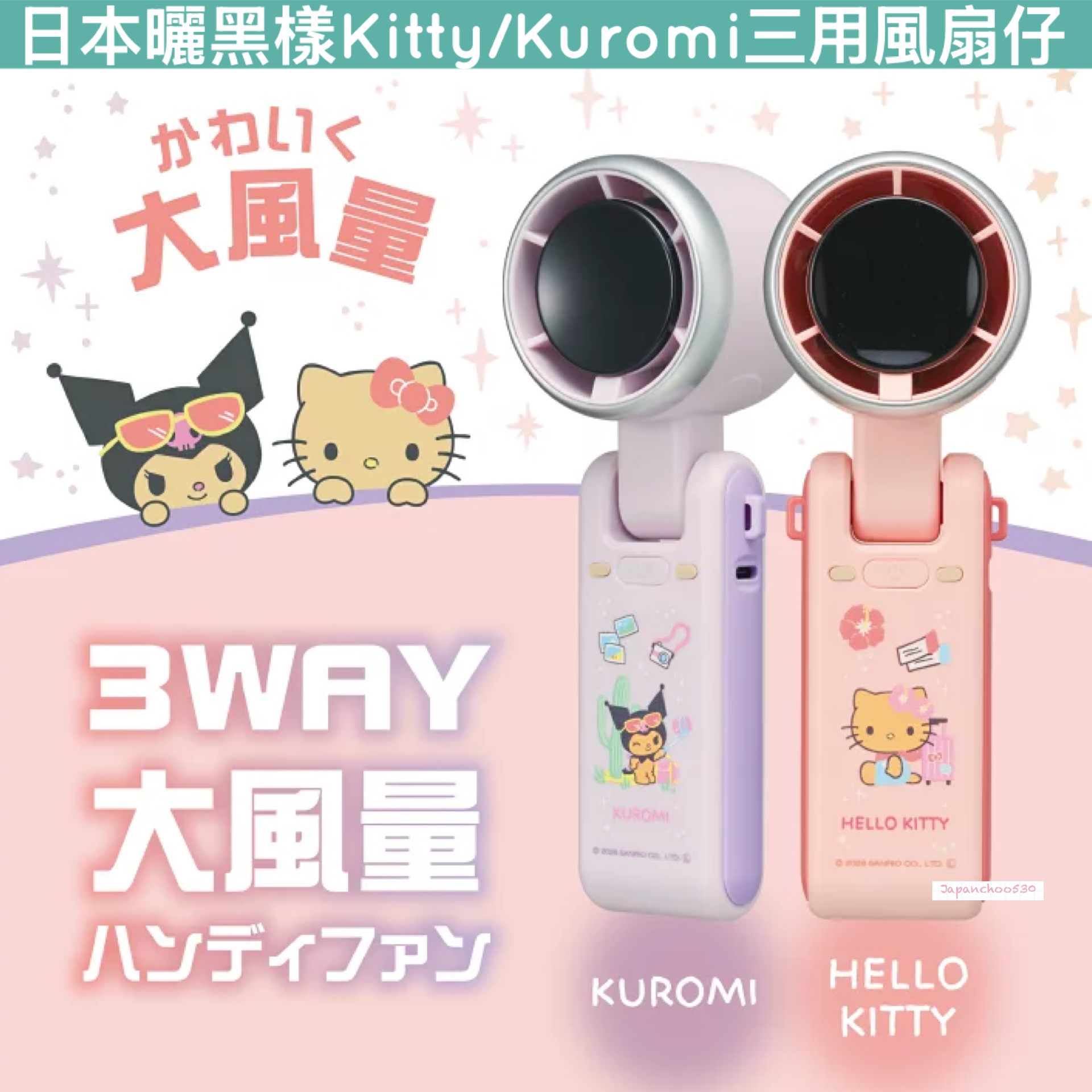 日本預訂📍日本曬黑樣Hello Kitty/Kuromi三用風扇仔