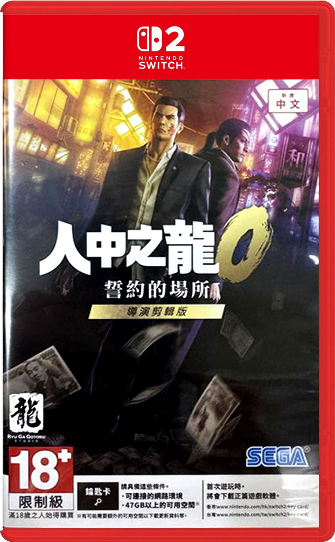 SW2 人中之龍０ 誓約的場所 導演剪輯版 Yakuza 0: Director's Cut 中/英/日文 (中文封面) SW2-0049
