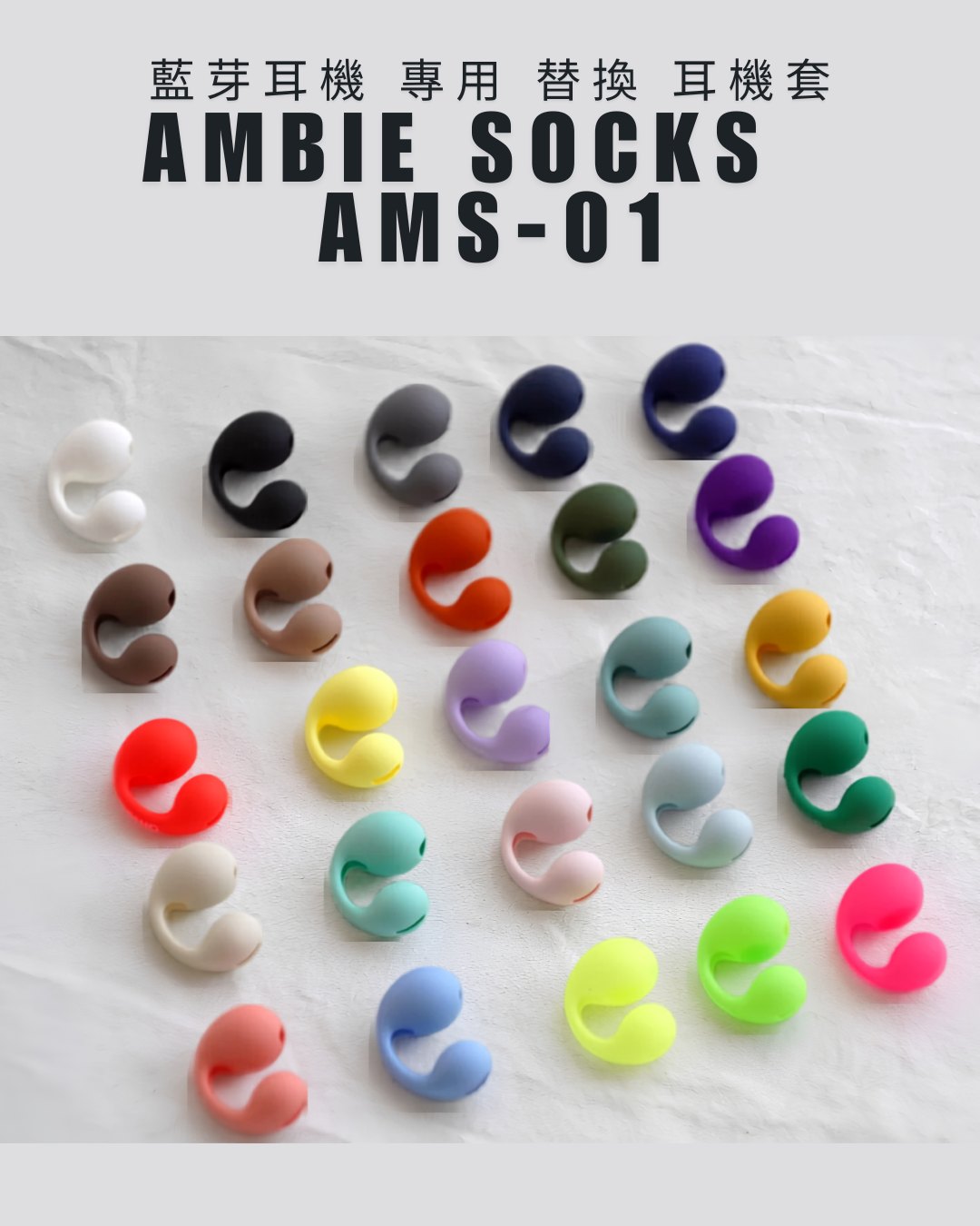 日本代購【 日本直送 Ambie socks 真無線 藍芽耳機 專用 替換 耳機套 AMS-01 】