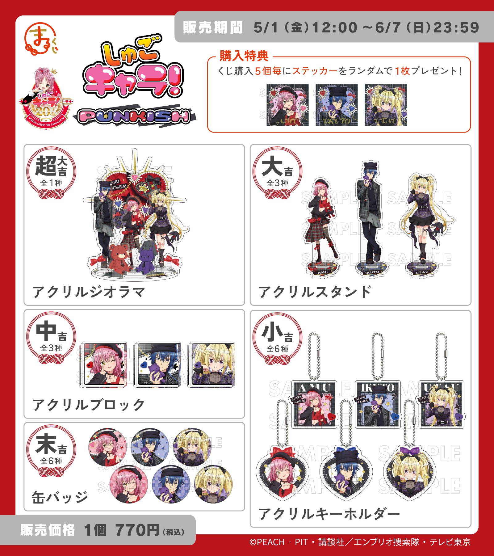 守護甜心 Shugo Chara!日本限定抽賞 PUNKISH MaruKuji #P-SCG0965 (PRE-ORDER) [2026/10]