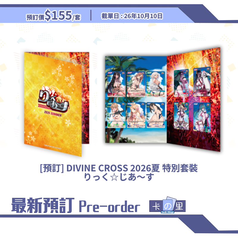 [預訂] DIVINE CROSS 2026夏 特別套裝 りっく☆じあ〜す