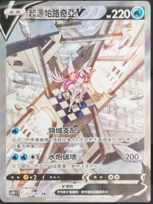 S10PF 071/067 起源帕路奇亞V 