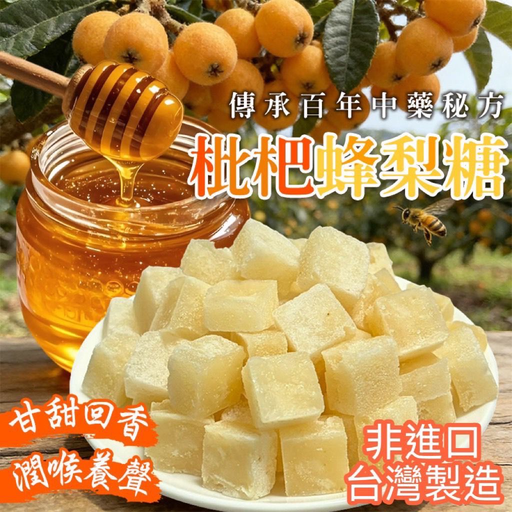 台灣枇杷蜂梨糖 200g-預計6月中到貨