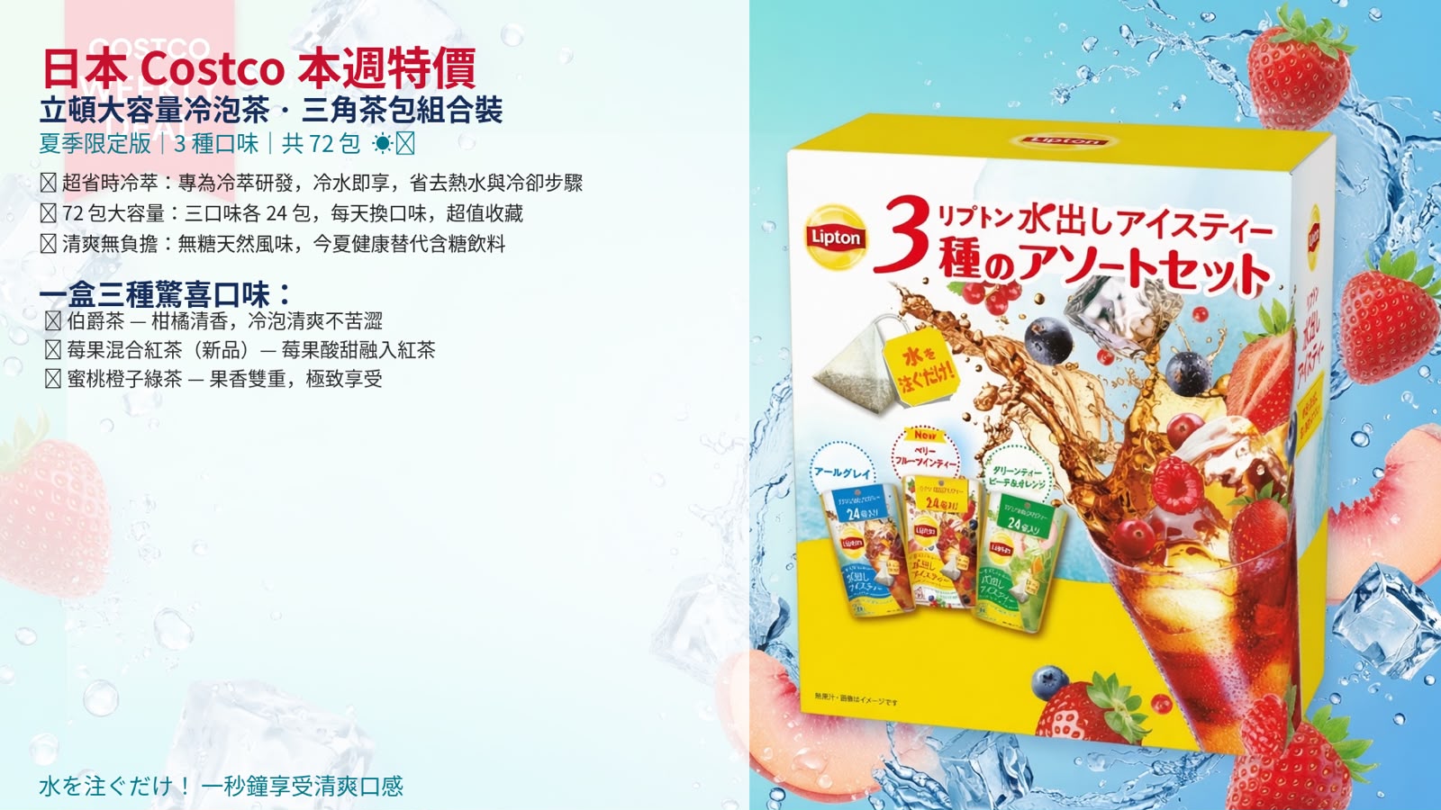 日本Costco - Lipton 冷泡茶三角茶包組合裝（夏季限定版，3 種口味，共 72 包）