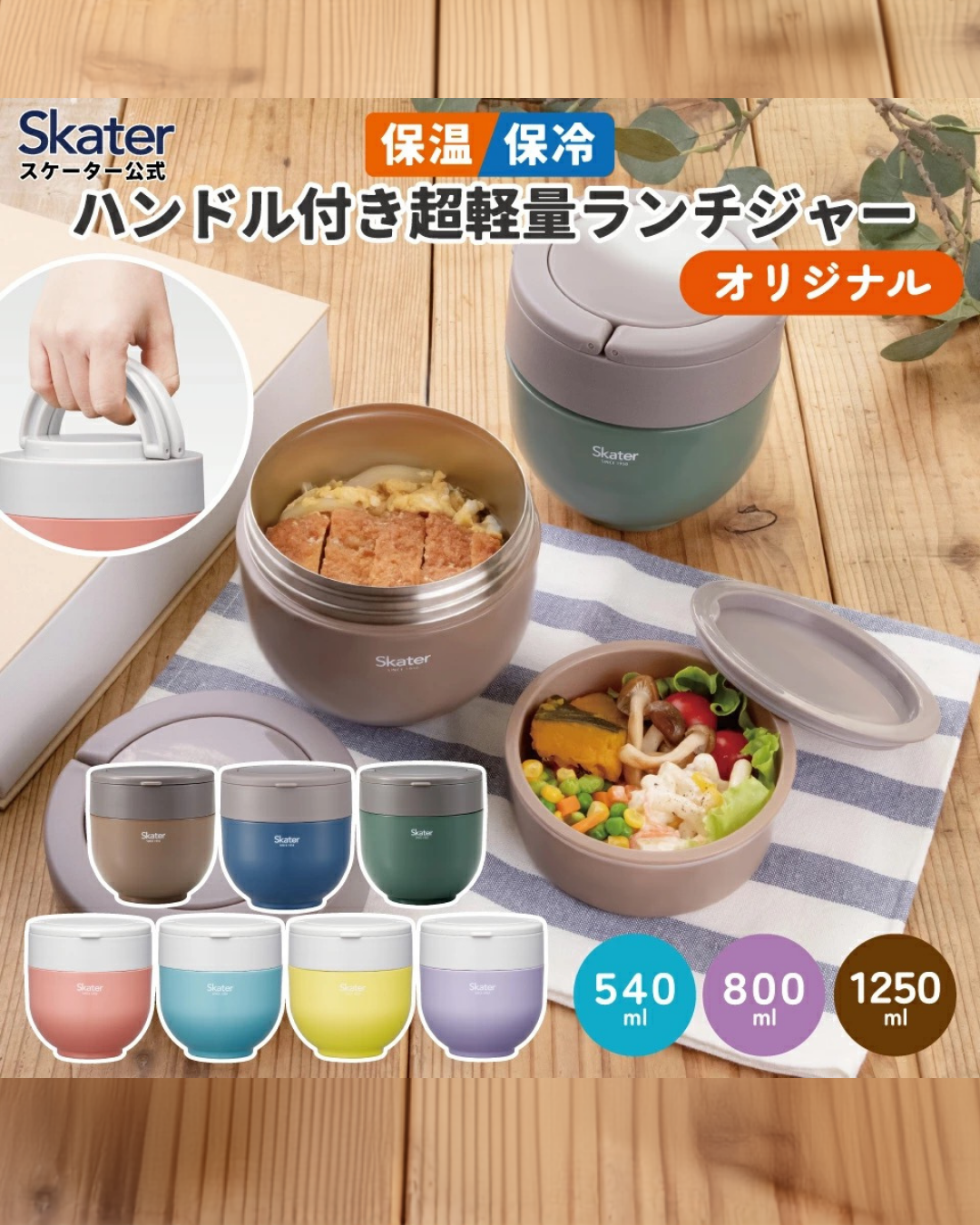 日本代購【 日本直送 Skater 真空雙層不銹鋼保溫保冷便當盒 | Vacuum Stainless Steel Thermal Donburi Lunch Box 】