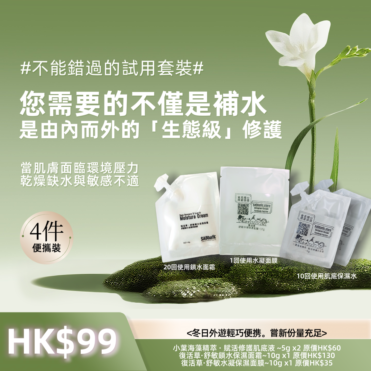 「深海修護 X 荒漠甦生」4件試用套裝