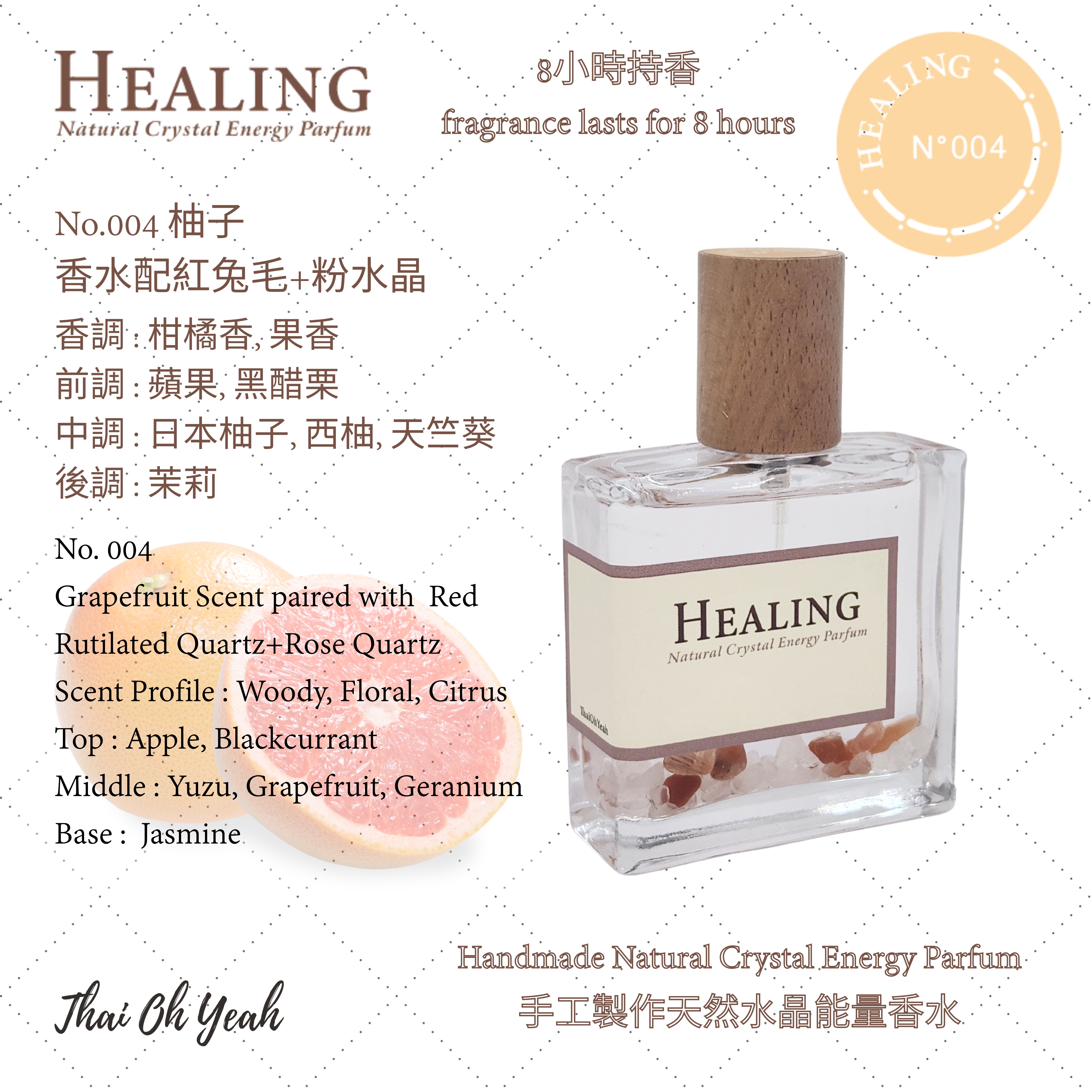 現貨 Healing No.004 柚子香味手工製作天然水晶能量香水 50ml/100ml