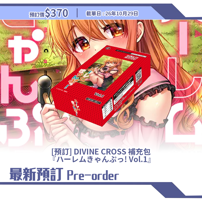 [預訂] DIVINE CROSS 補充包  『ハーレムきゃんぷっ! Vol.1』