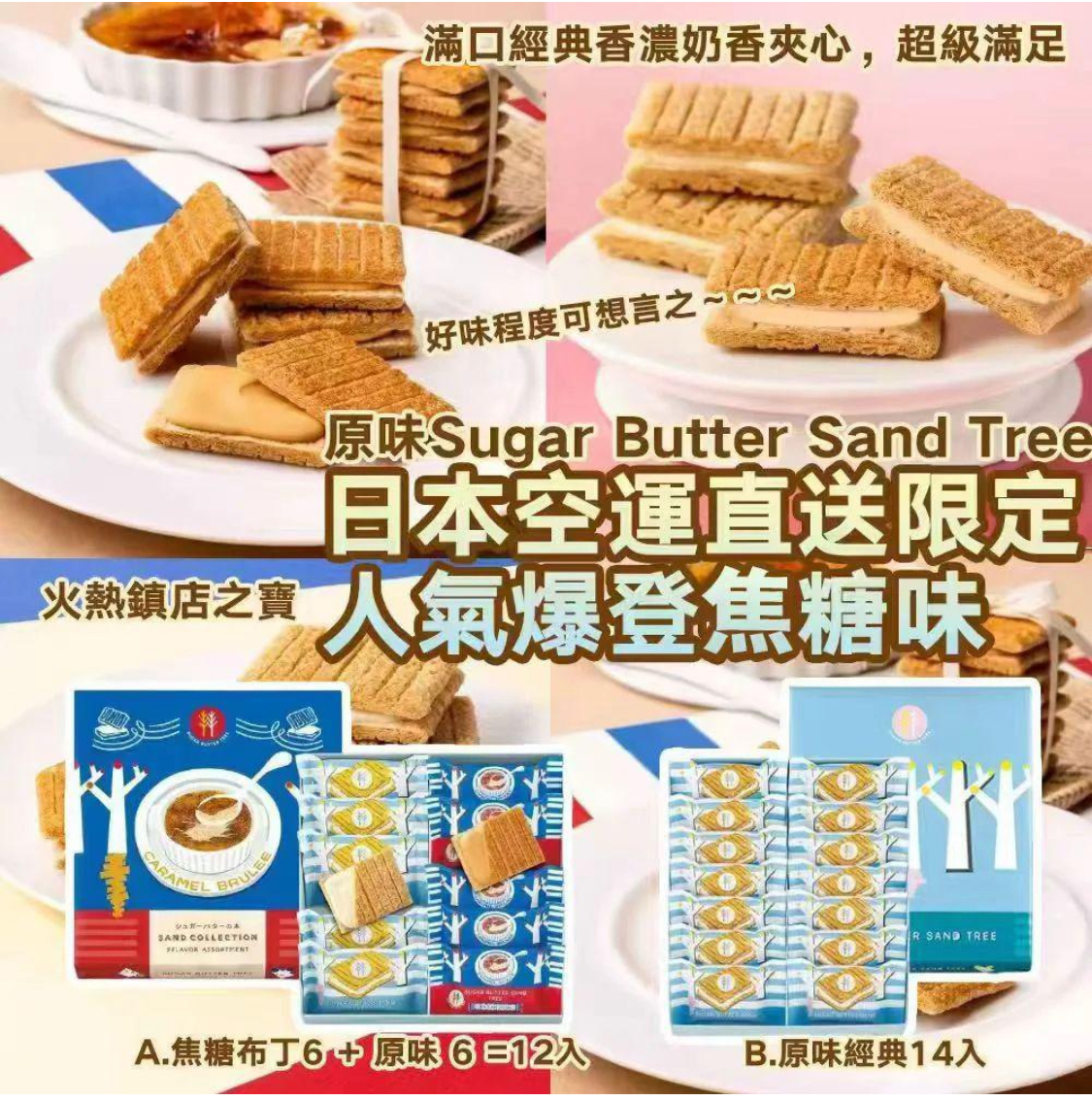 日本🇯🇵限定🔥人氣爆登 焦糖味+原味 Sugar Butter Sand Tree