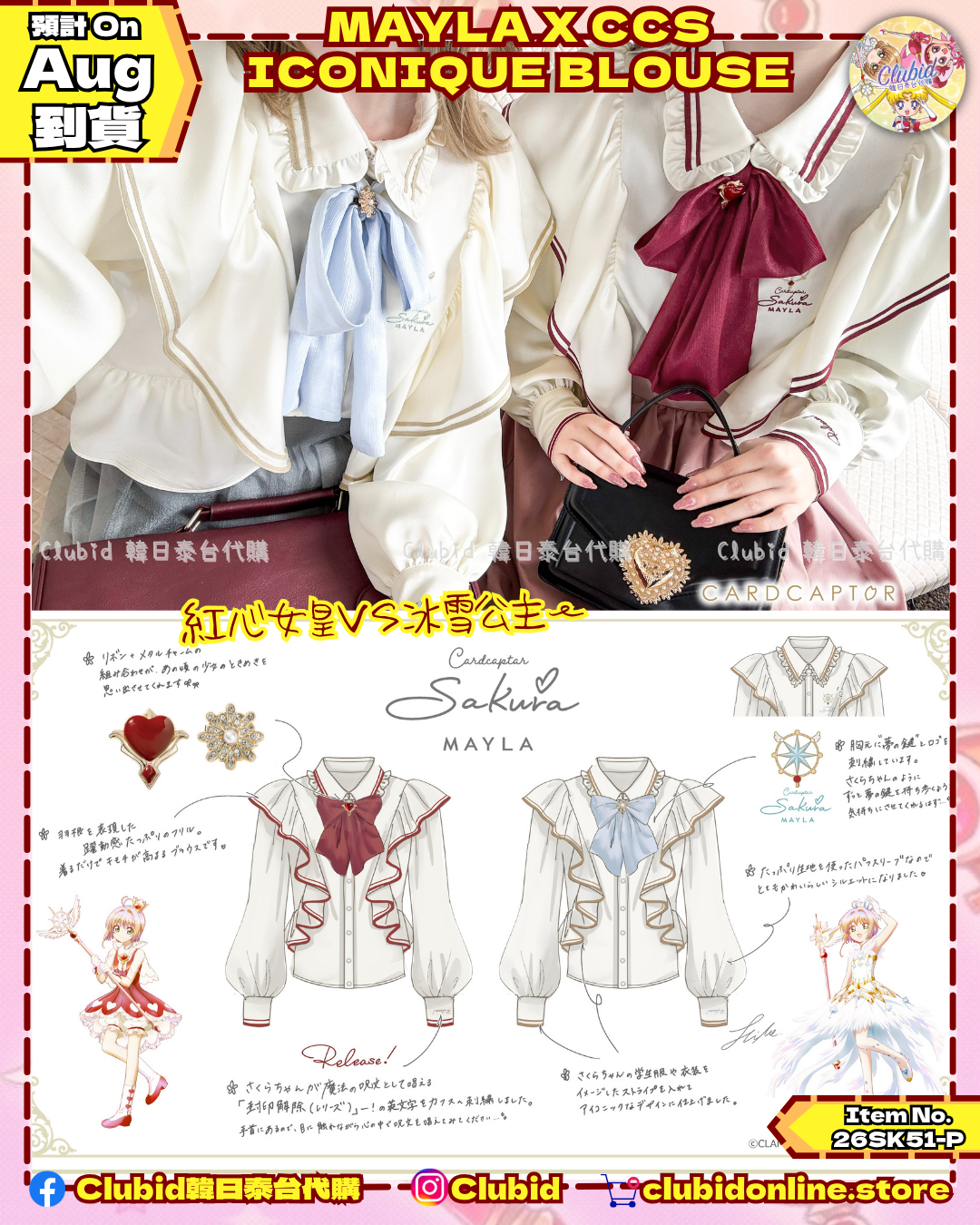 《Early Bird》ICONIQUE BLOUSE 刺繡襯衫｜Cardcaptor Sakura X Mayla Classic (26SK51-P）