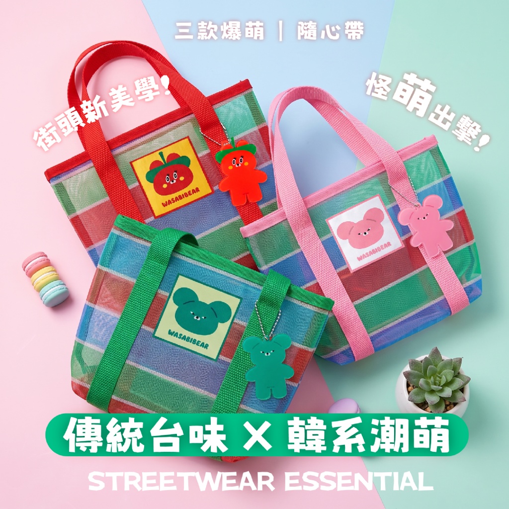 【台灣】WASABI BEAR 茄芷袋