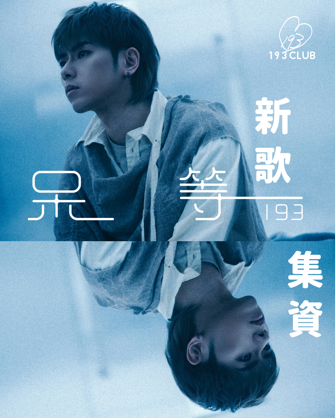 【33新歌《呆等》集資】