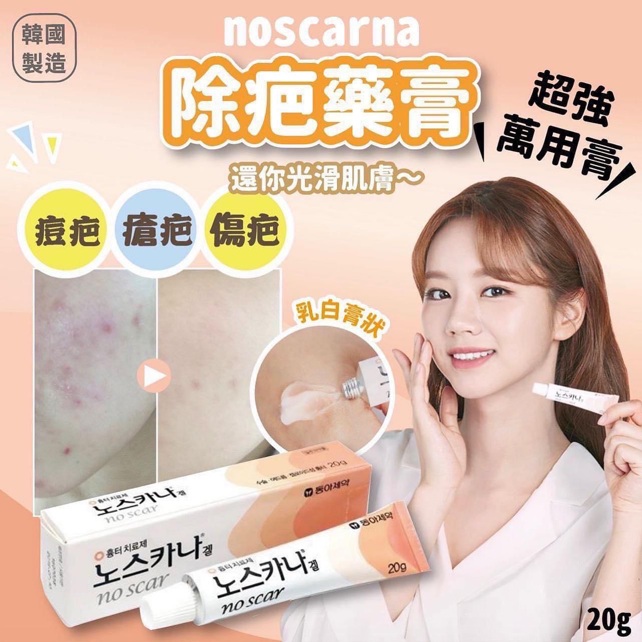 最近狂賣🏆韓國🇰🇷No scar 超強修復淡疤膏(20g)