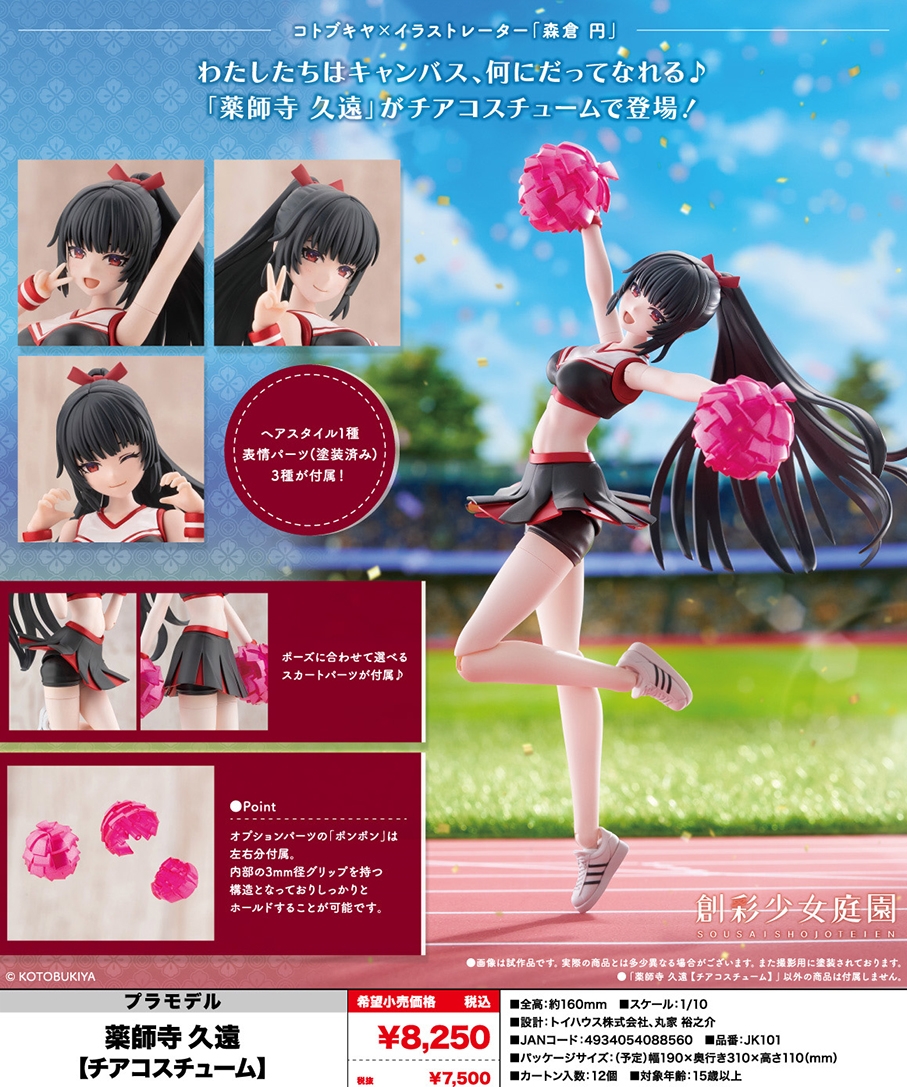(預訂訂金 $100) (總價 $330) 壽屋 Kotobukiya 創彩少女庭園 藥師寺久遠 [啦啦隊服裝] 模型 (行版) (KO08856) Kuon Yakushiji 