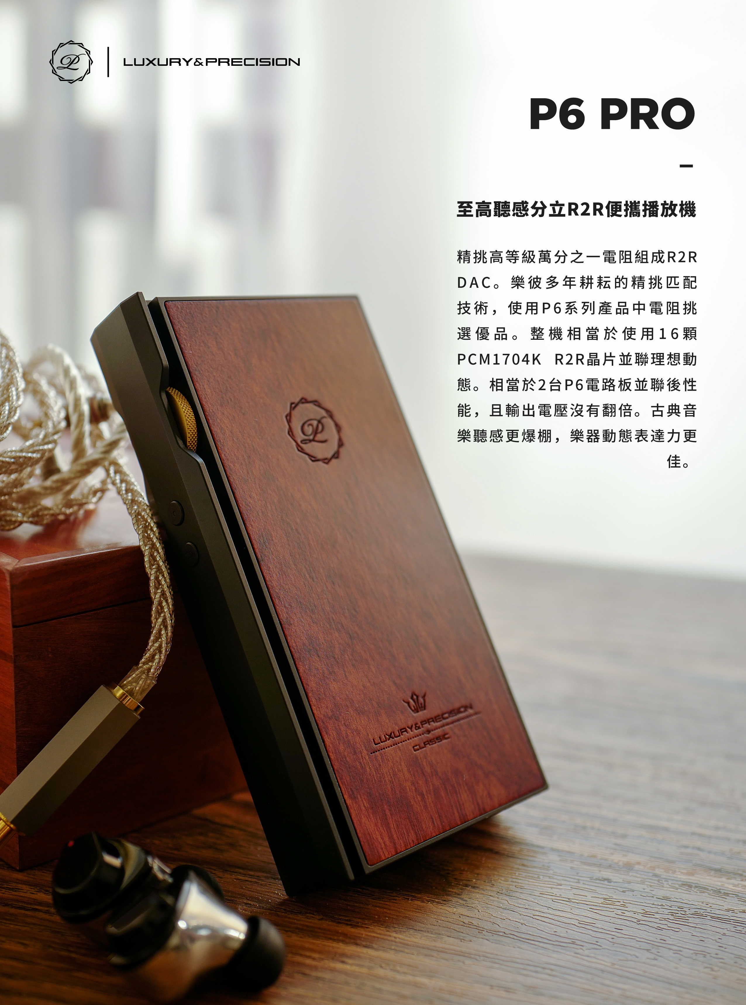 LUXURY & PRECISION P6 PRO 至高聽感分立R2R便攜播放機