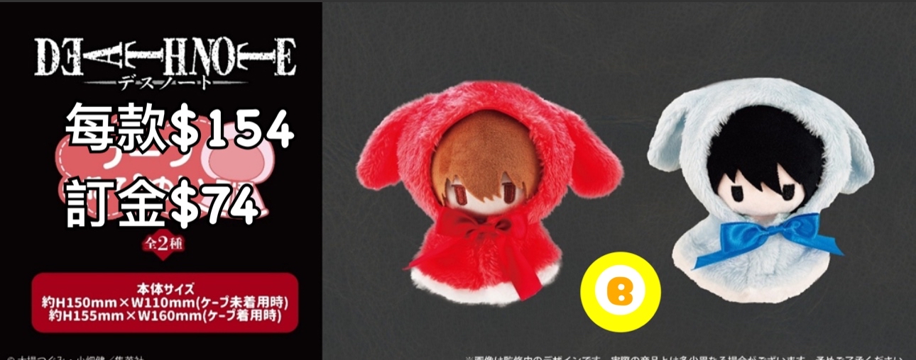 Preorder預訂7/2026年死亡筆記ケープたぴ公仔