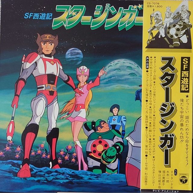 スターシンガー 手帳　 ひみつ手帳SF西遊記　松本零士 スターシンガー 手帳 ひみつ手帳SF西遊記 松本零士 SF西遊記