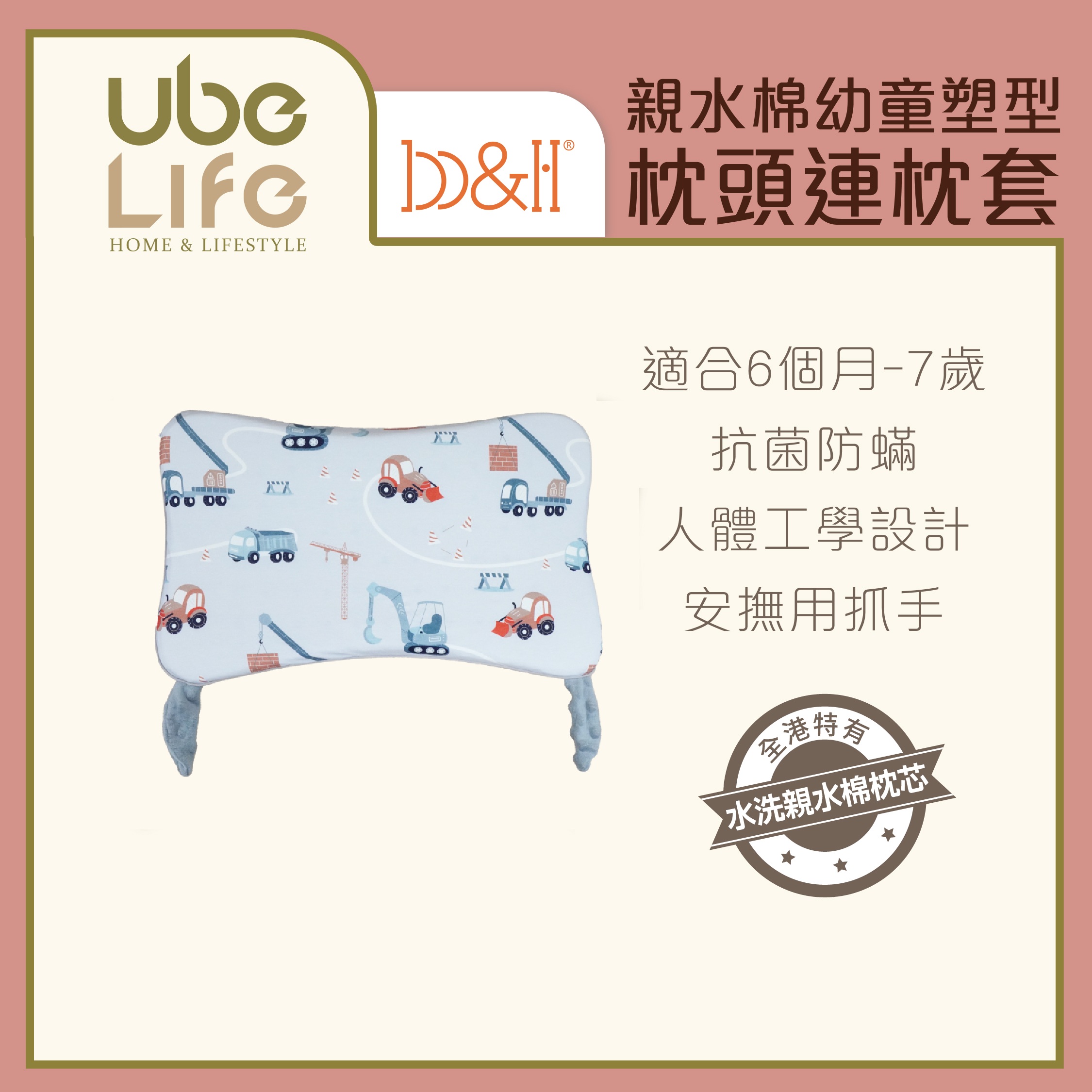b&h 親水棉幼童塑型枕頭連枕套(6個月-7歲) - 工程車
