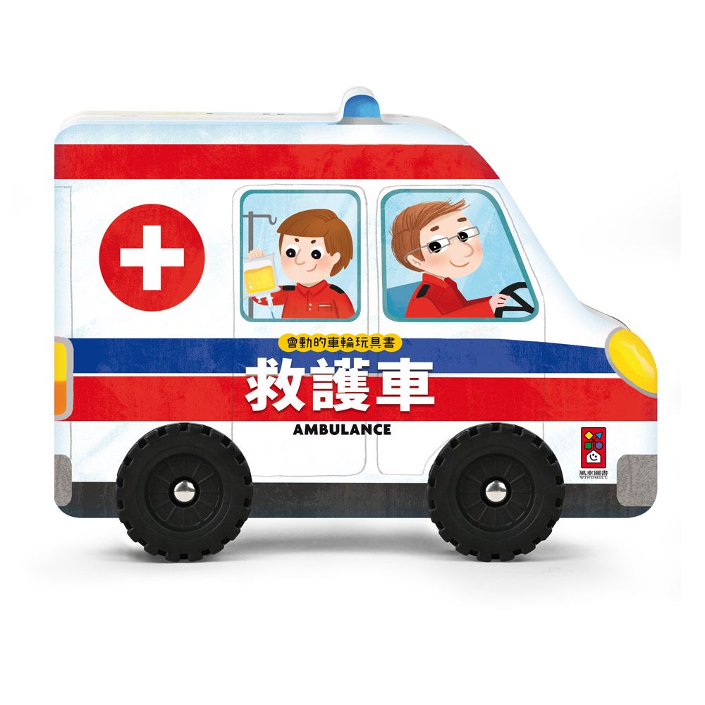 風車 會動的車輪玩具書-救護車