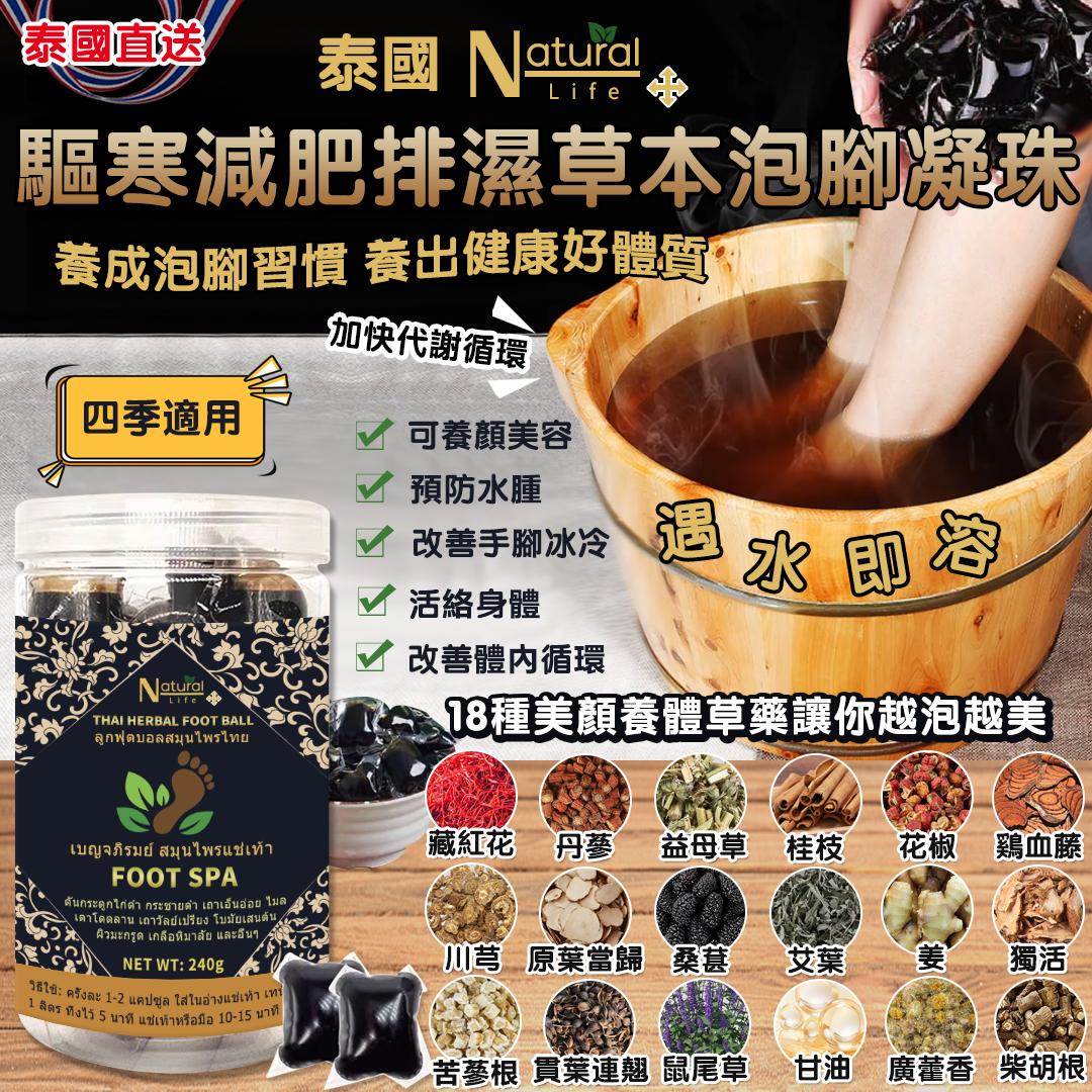  【預訂】泰國直送 Natural Life 驅寒減肥排濕草本泡腳凝珠 (1樽30粒)