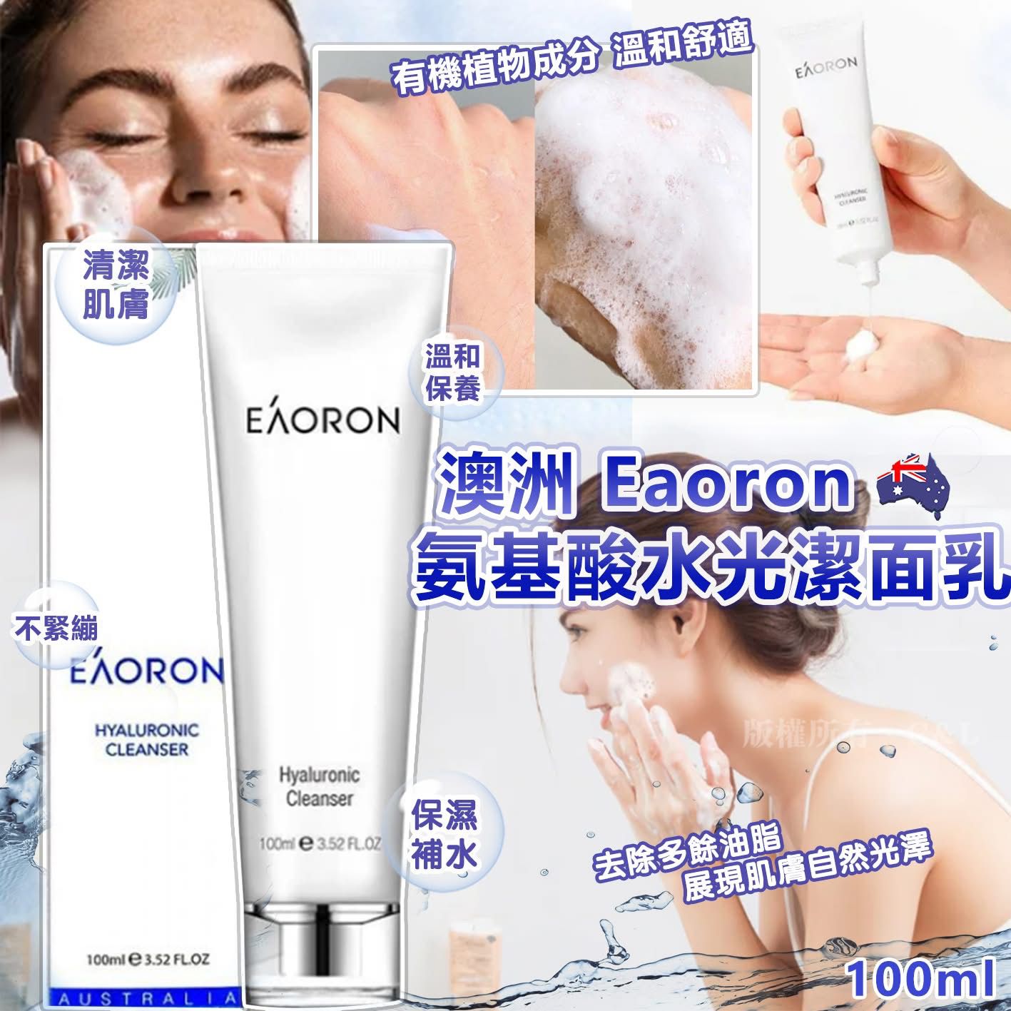 澳洲🇦🇺Eaoron氨基酸水光潔面乳100ml|溫和保濕