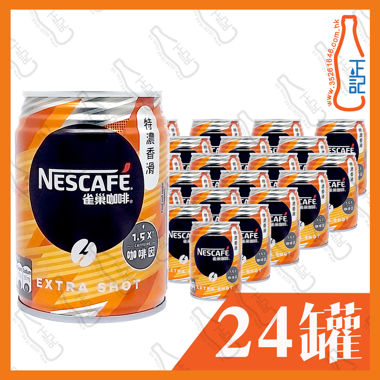雀巢<特濃香滑>咖啡250ml x 24罐 / 箱