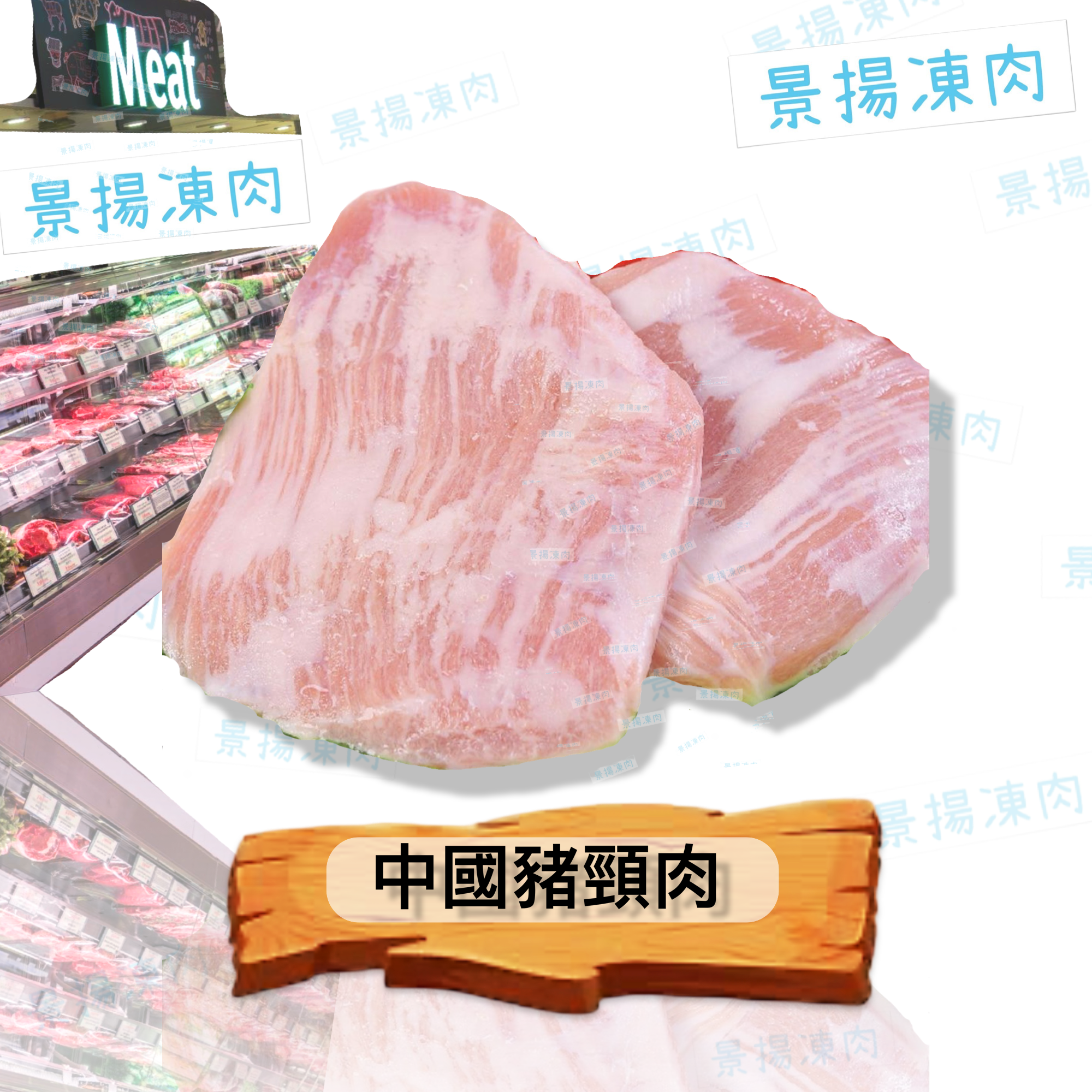 中國豬頸肉