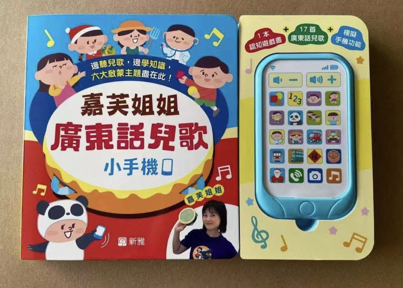 🔸預購現貨🔸嘉芙姐姐廣東話兒歌小手機