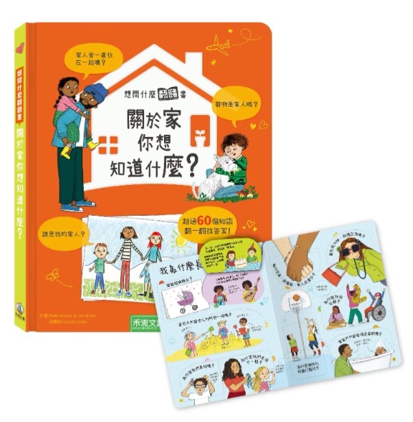 🔸預購貨品🔸想問什麼翻翻書-關於家你想知道什麼?