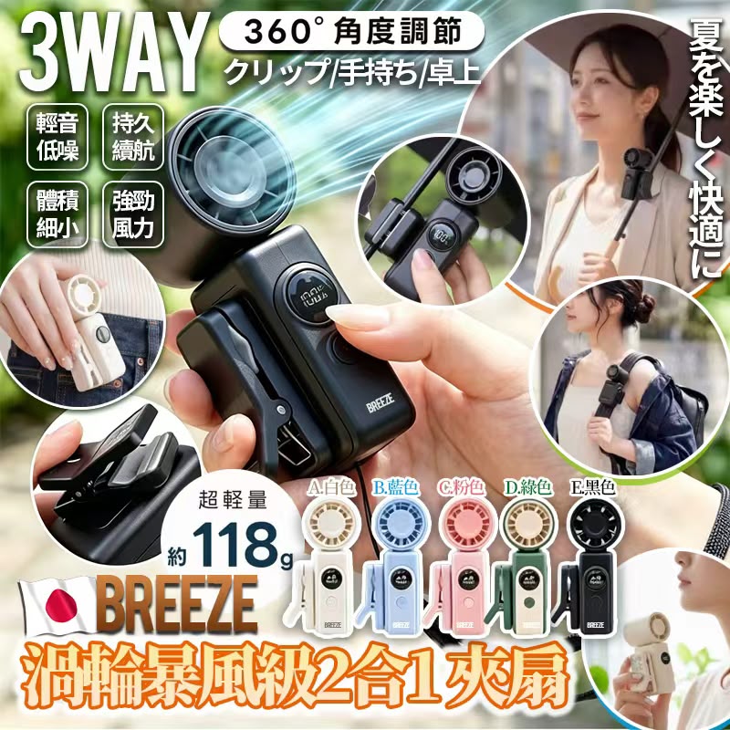  【預訂】日本 Antaku Breeze 超輕量渦輪暴風級2合1夾風扇