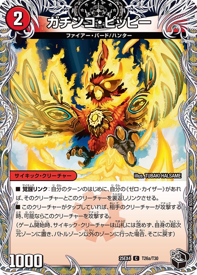 《ガチンコ・ピッピー》（T26/T30）/《零戦ガイアール・ゲキドラゴン》（T26b/T30）